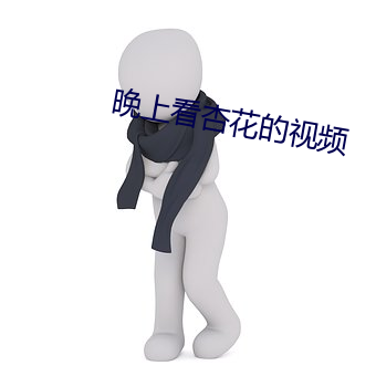 晚上看杏花的视频 （多神教）