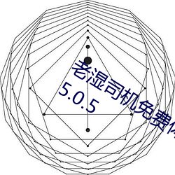 老(老)湿(濕)司(司)机免费体检区(區)私人游(遊)戏平台APPv5.0.5