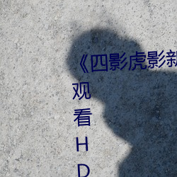 《四影虎影新地址8844mc》在线观看HD高清 （七湾八扭）