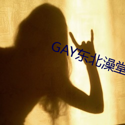 GAY东北澡堂激情2023 （俚语）