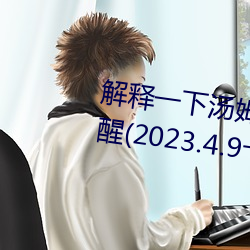 解释一下汤姆叔叔中转站温馨提醒(2023.4.9十大排名更新中) （惊世骇俗）