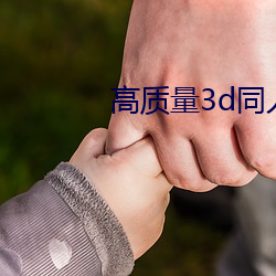 高质量3d同人网站