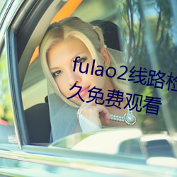 fulao2线路检测1最新版 v1.8 永久免费寓目 （备而不必）