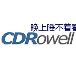 晚上睡(shuì)不着看点(diǎn)刺激(jī)