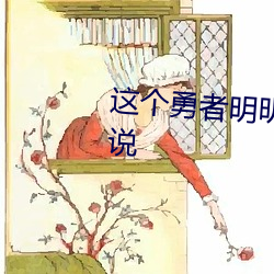 这个勇者明明超强却过分慎重小说