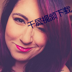 干屄视频下载