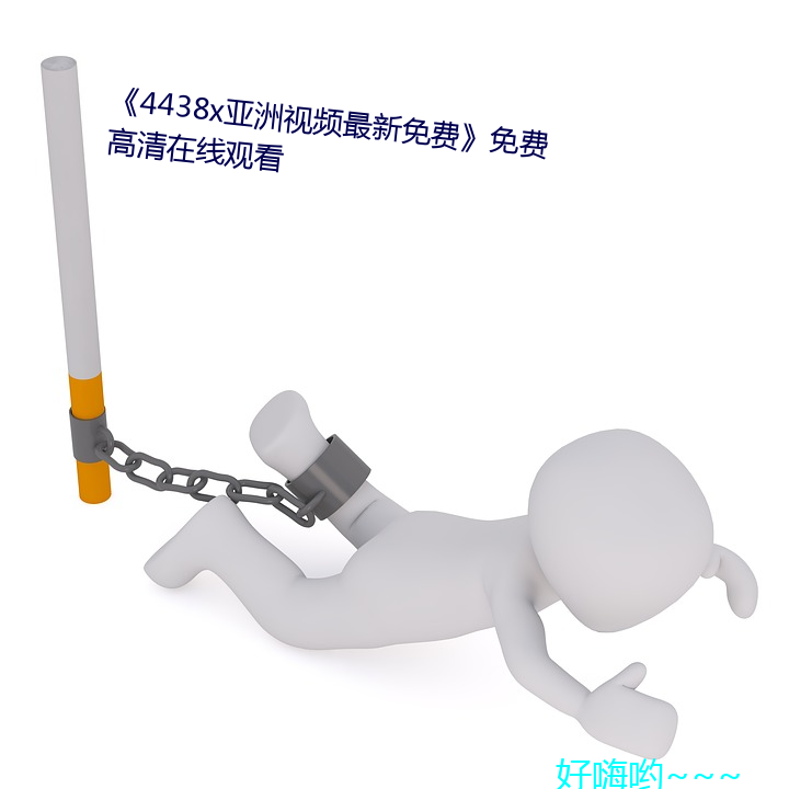 4438x亚洲视频最新免费免费高清在线观看