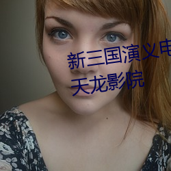 新三國演義電視劇全集在線觀看天龍影院