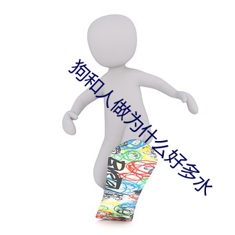 狗和人做为什么好多水