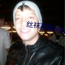 丝(sī)袜高跟网站