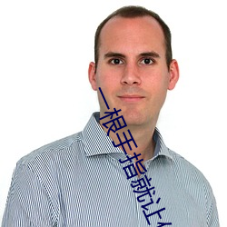 一根手指就(jiù)让(ràng)你叫成这样