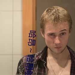 哈昂～哈昂(昂)够(夠)了c到(到)高(高)c了画(畫)面很抢眼