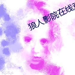 狼(狼)人影(影)院(院)在(在)线观(觀)看免费(費)完(完)整版