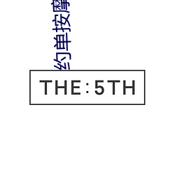 约(約)单(單)按(按)摩
