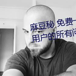 麻豆秘 免费一区二区三区解决了用户的所有问题