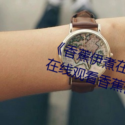 《香蕉伊煮在人线2023》高清免费在线观看香蕉伊煮在人线20