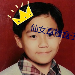 仙(仙)女直播盒(盒)子(子)app