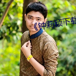 《钟莉颖下载 （魄散魂飘）