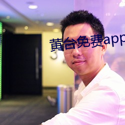 黄台免费app软件下载 （礼先一饭）