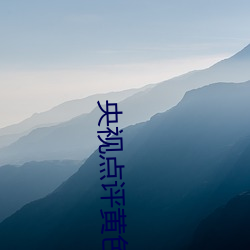 央(yāng)视点评黄色(sè)软(ruǎn)件下载(zài)免费3.0.3每(měi)天(tiān)三次vivo版(bǎn)破解