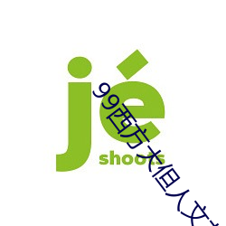 99西方大(大)但人文艺术(術)
