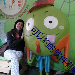 可以约的软件有哪些 （金闺玉堂）