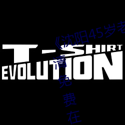 《沈阳45岁(歲)老(老)阿姨(姨)叫的(的)没谁了》高(高)清免(免)费在(在)线观(觀)看