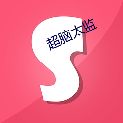 超(chāo)脑(nǎo)太监