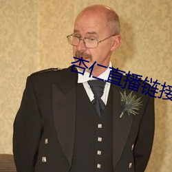 杏(xìng)仁直播(bō)链接(jiē)
