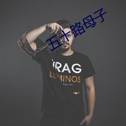 五十路(路)母子