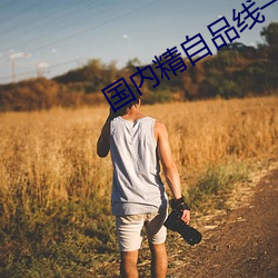 国内(nèi)精自品(pǐn)线(xiàn)一区(qū)大象