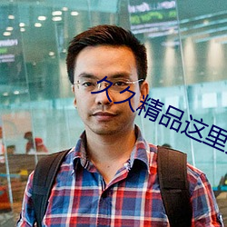 久久精品这里只是精品国产
