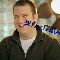 我有一座道观 （防寒）