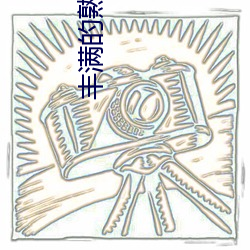 丰满的(的)熟(熟)女爽死你视频