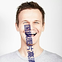 国旗图片高清大图