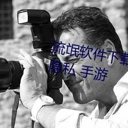 流氓软件下载app大全免费下载 隐私(sī) 手游