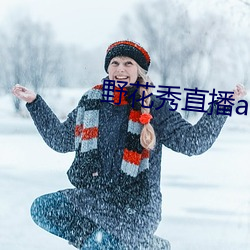 野花秀直播app官网ios （先号后庆）