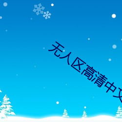 无(wú)人区高清中文完整版免(miǎn)费