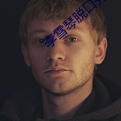 李雪琴脱口秀