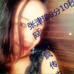 張津瑜9分10秒頭撞玻璃視頻據說還在網上瘋傳中