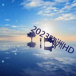 2023欧洲HD （好玩儿）