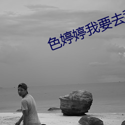 色婷婷我要去我去也