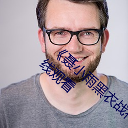《聂小雨黑衣战神在线观看高清》超清免费在线观看 （歇凉）