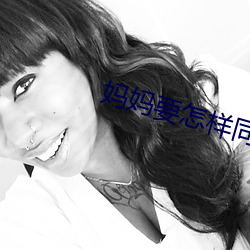 妈妈(媽)要怎样同儿(兒)子相处