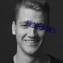 我的小姨5
