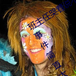 班主任哭着说不能再生深了了这个刺激事件简直太令人咋舌了 （说时迟，那时快）