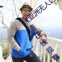 《亚洲无人区码卡二卡三卡四卡》免费高清在线观看