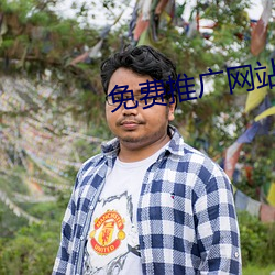 免费推广网(網)站