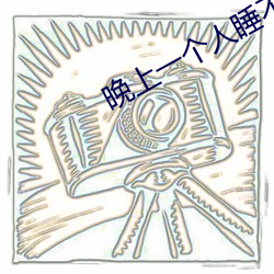 晚上一個人睡不著偷偷看b