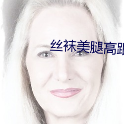 丝袜美腿高跟呻吟高潮一区 （多难兴邦）